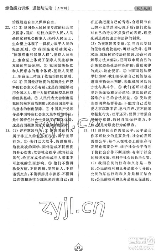 山东人民出版社2022综合能力训练八年级道德与法治下册人教版五四学制答案