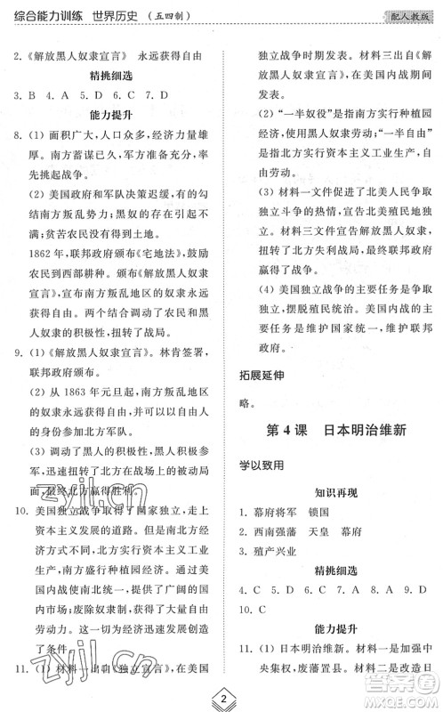 山东人民出版社2022综合能力训练八年级历史下册人教版五四学制答案