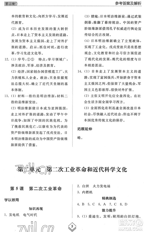 山东人民出版社2022综合能力训练八年级历史下册人教版五四学制答案