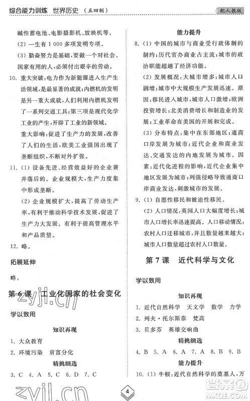 山东人民出版社2022综合能力训练八年级历史下册人教版五四学制答案