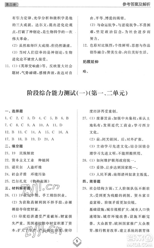 山东人民出版社2022综合能力训练八年级历史下册人教版五四学制答案