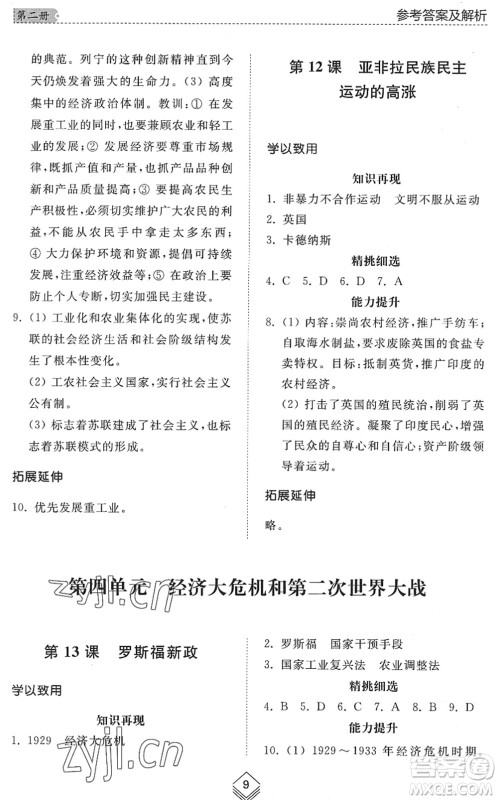 山东人民出版社2022综合能力训练八年级历史下册人教版五四学制答案