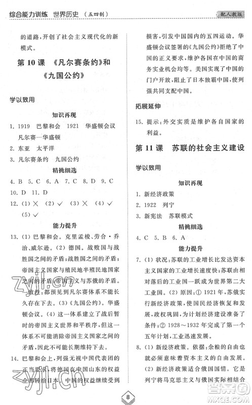 山东人民出版社2022综合能力训练八年级历史下册人教版五四学制答案 山东人民出版社2022综合能力训练八年级历史下册人教版五四学制答案