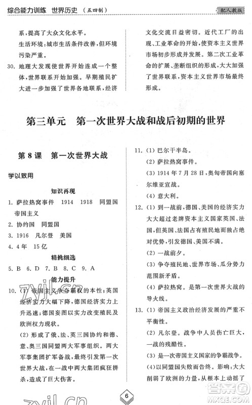 山东人民出版社2022综合能力训练八年级历史下册人教版五四学制答案