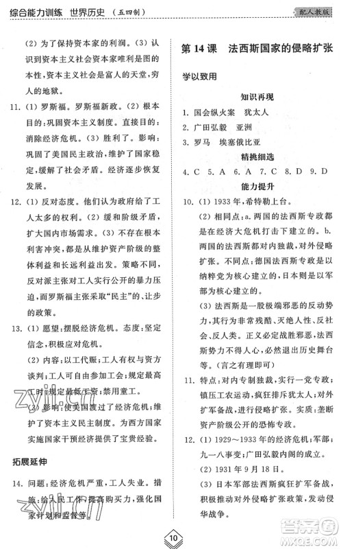 山东人民出版社2022综合能力训练八年级历史下册人教版五四学制答案 山东人民出版社2022综合能力训练八年级历史下册人教版五四学制答案