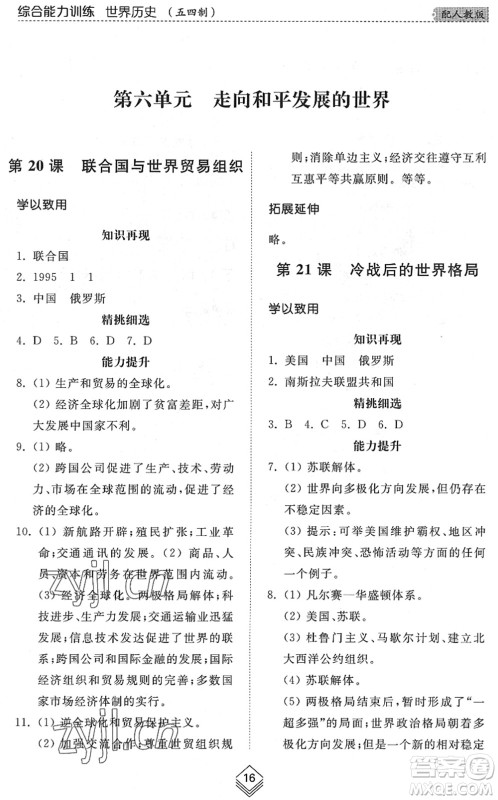 山东人民出版社2022综合能力训练八年级历史下册人教版五四学制答案