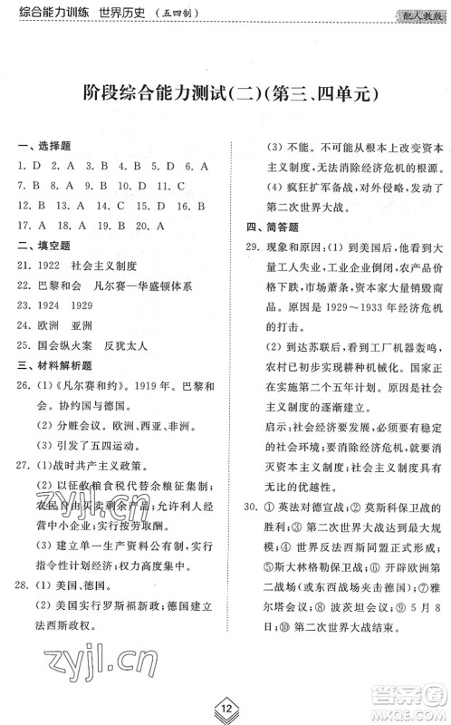山东人民出版社2022综合能力训练八年级历史下册人教版五四学制答案 山东人民出版社2022综合能力训练八年级历史下册人教版五四学制答案