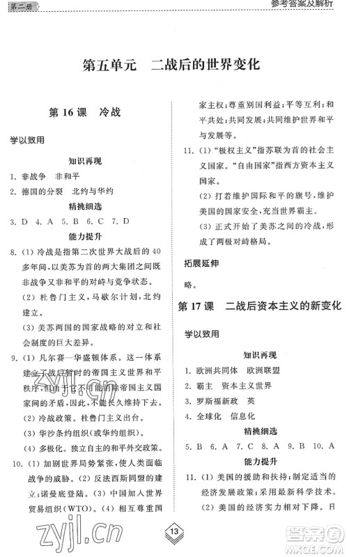 山东人民出版社2022综合能力训练八年级历史下册人教版五四学制答案 山东人民出版社2022综合能力训练八年级历史下册人教版五四学制答案