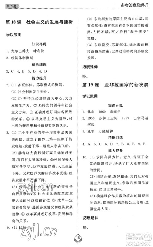 山东人民出版社2022综合能力训练八年级历史下册人教版五四学制答案