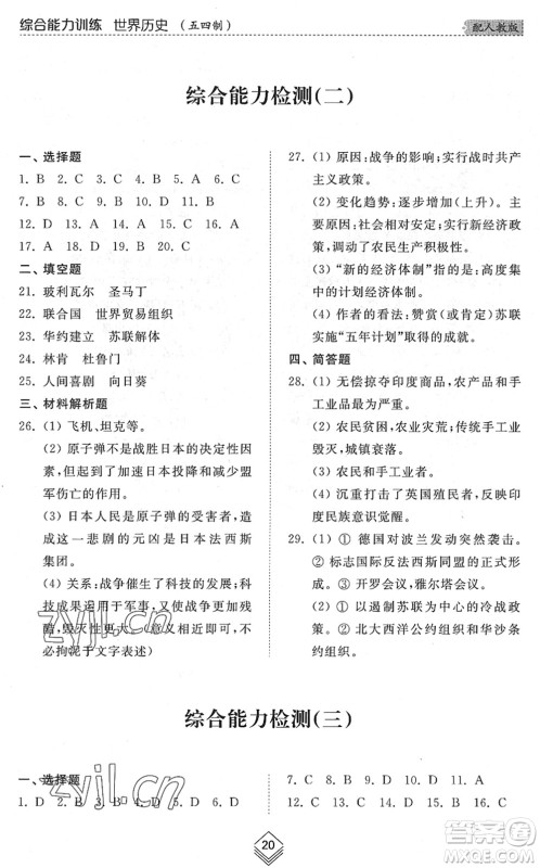 山东人民出版社2022综合能力训练八年级历史下册人教版五四学制答案