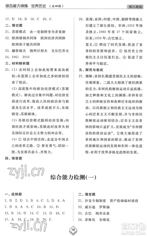 山东人民出版社2022综合能力训练八年级历史下册人教版五四学制答案