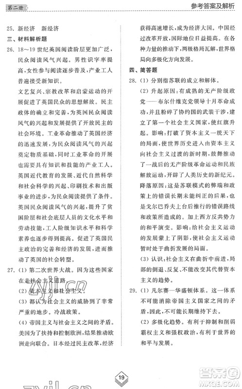 山东人民出版社2022综合能力训练八年级历史下册人教版五四学制答案 山东人民出版社2022综合能力训练八年级历史下册人教版五四学制答案