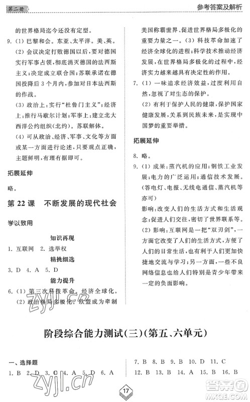 山东人民出版社2022综合能力训练八年级历史下册人教版五四学制答案