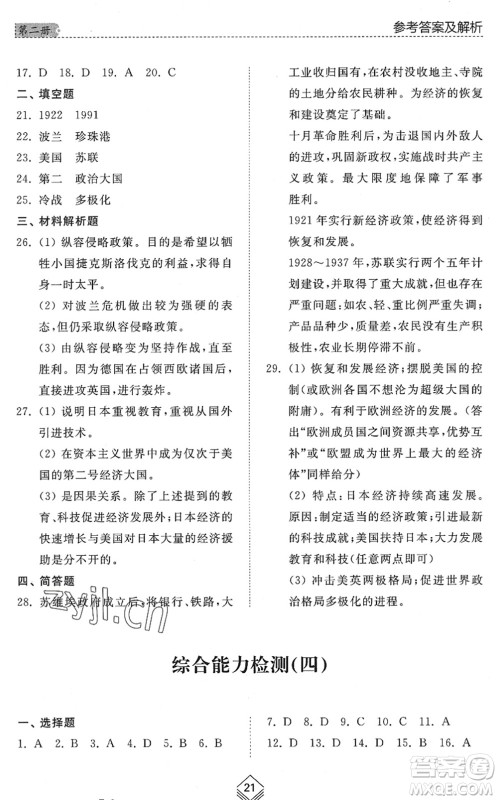 山东人民出版社2022综合能力训练八年级历史下册人教版五四学制答案 山东人民出版社2022综合能力训练八年级历史下册人教版五四学制答案