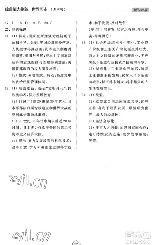 山东人民出版社2022综合能力训练八年级历史下册人教版五四学制答案