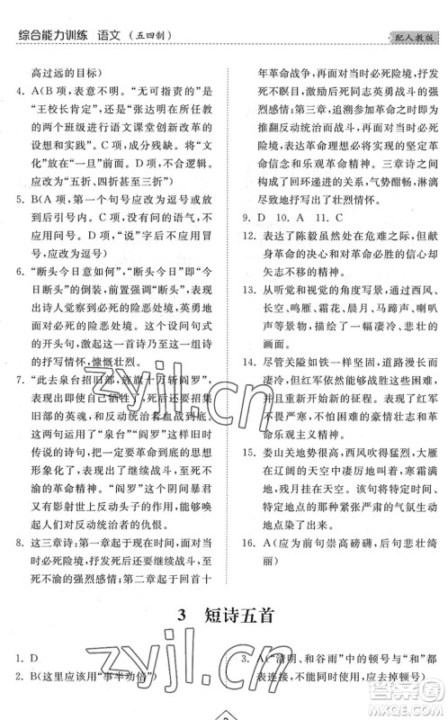 山东人民出版社2022综合能力训练九年级语文全一册(2)人教版五四学制答案