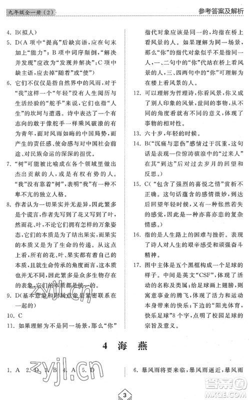 山东人民出版社2022综合能力训练九年级语文全一册(2)人教版五四学制答案