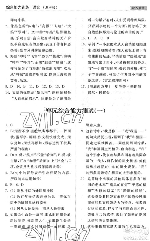 山东人民出版社2022综合能力训练九年级语文全一册(2)人教版五四学制答案