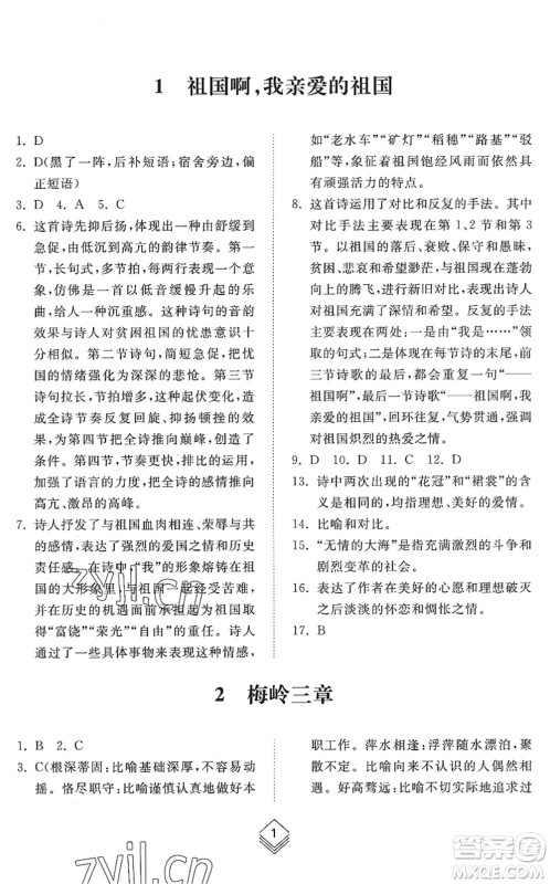 山东人民出版社2022综合能力训练九年级语文全一册(2)人教版五四学制答案