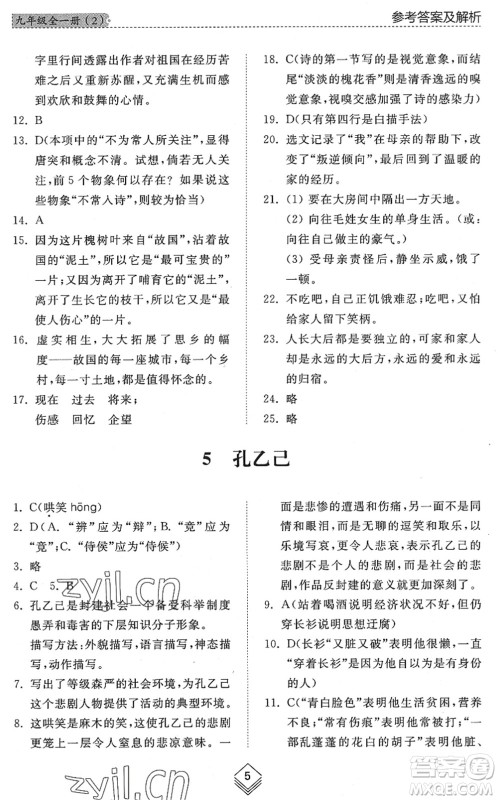 山东人民出版社2022综合能力训练九年级语文全一册(2)人教版五四学制答案