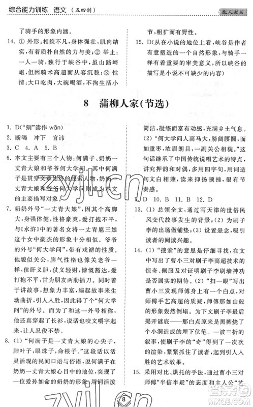 山东人民出版社2022综合能力训练九年级语文全一册(2)人教版五四学制答案