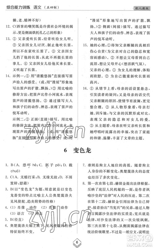 山东人民出版社2022综合能力训练九年级语文全一册(2)人教版五四学制答案