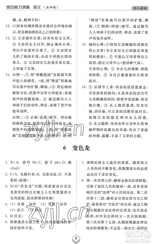 山东人民出版社2022综合能力训练九年级语文全一册(2)人教版五四学制答案