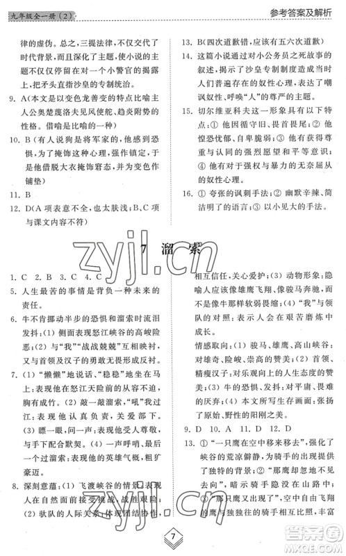 山东人民出版社2022综合能力训练九年级语文全一册(2)人教版五四学制答案