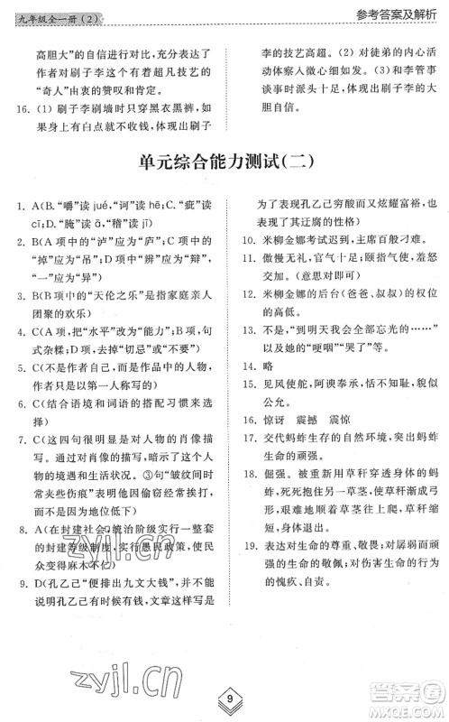 山东人民出版社2022综合能力训练九年级语文全一册(2)人教版五四学制答案