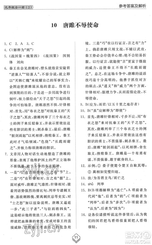 山东人民出版社2022综合能力训练九年级语文全一册(2)人教版五四学制答案