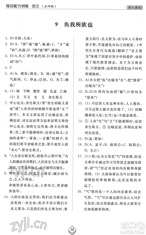 山东人民出版社2022综合能力训练九年级语文全一册(2)人教版五四学制答案