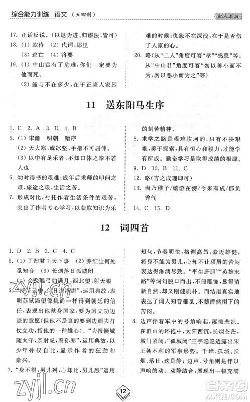 山东人民出版社2022综合能力训练九年级语文全一册(2)人教版五四学制答案