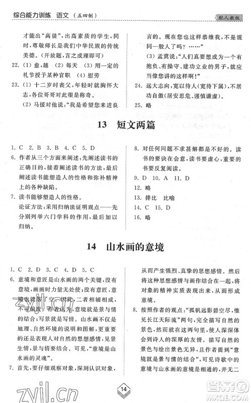 山东人民出版社2022综合能力训练九年级语文全一册(2)人教版五四学制答案