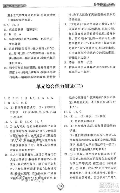 山东人民出版社2022综合能力训练九年级语文全一册(2)人教版五四学制答案