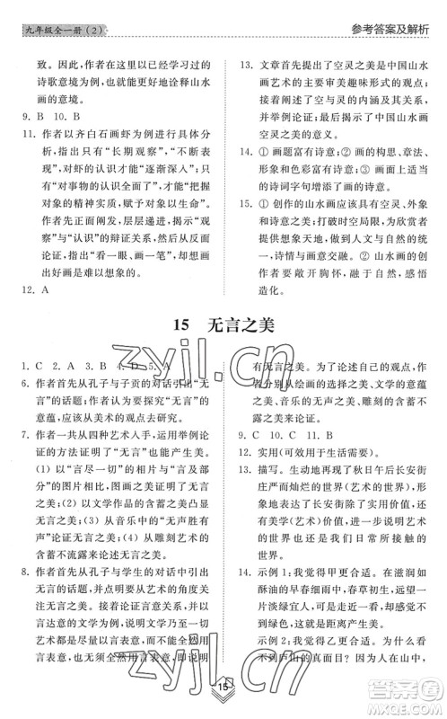 山东人民出版社2022综合能力训练九年级语文全一册(2)人教版五四学制答案