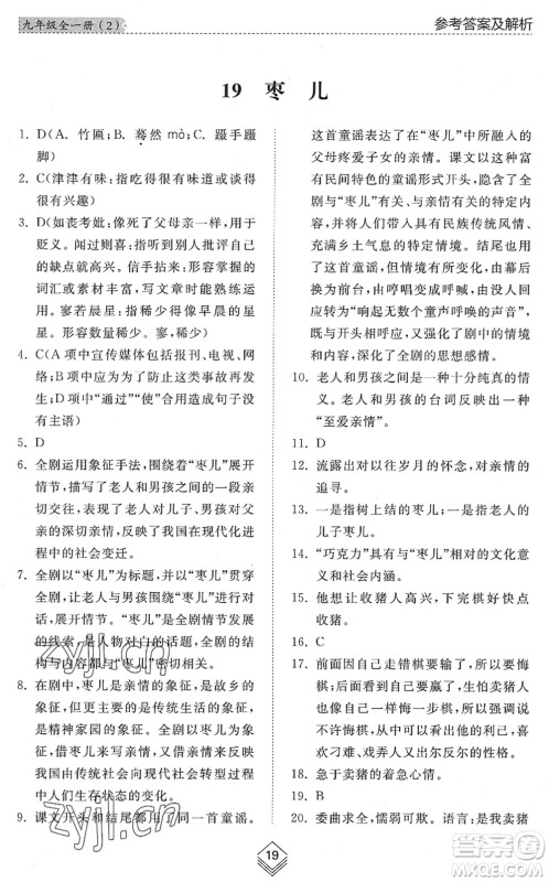 山东人民出版社2022综合能力训练九年级语文全一册(2)人教版五四学制答案