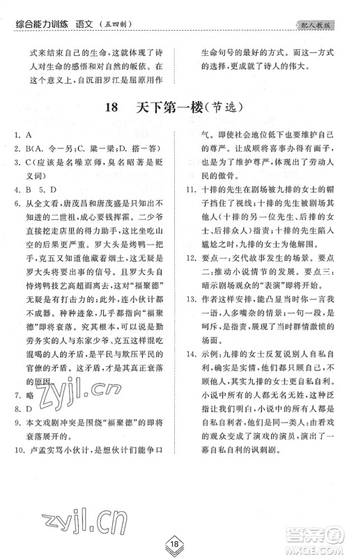 山东人民出版社2022综合能力训练九年级语文全一册(2)人教版五四学制答案