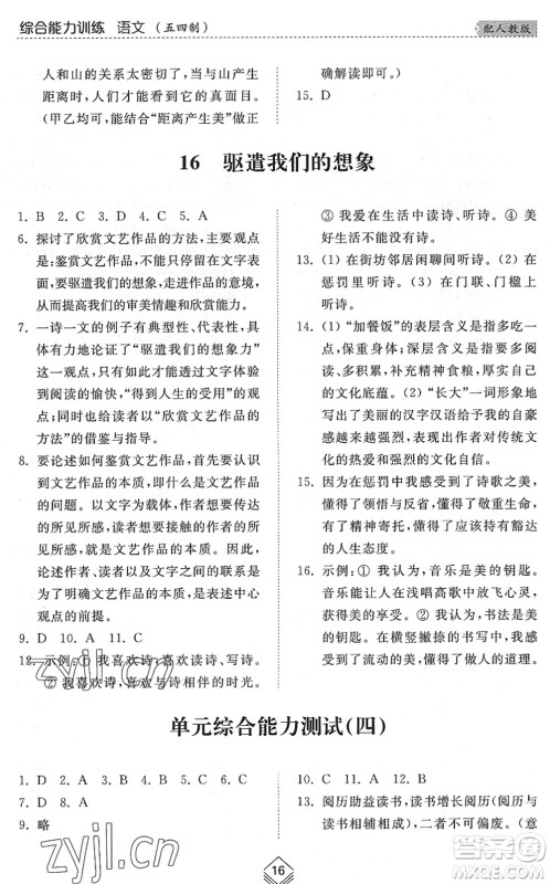 山东人民出版社2022综合能力训练九年级语文全一册(2)人教版五四学制答案