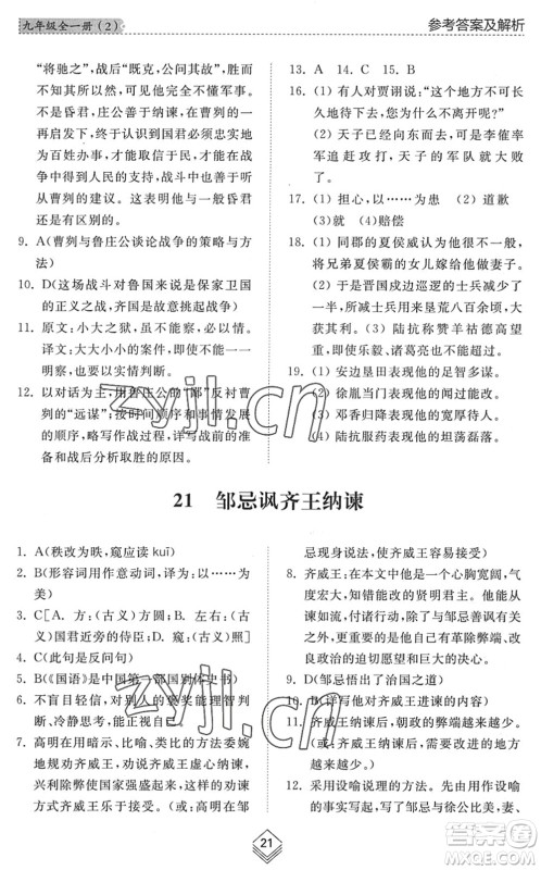 山东人民出版社2022综合能力训练九年级语文全一册(2)人教版五四学制答案