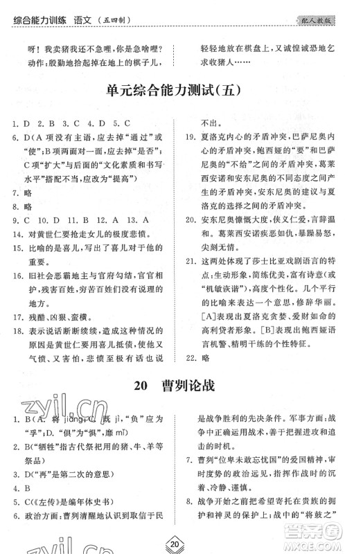 山东人民出版社2022综合能力训练九年级语文全一册(2)人教版五四学制答案