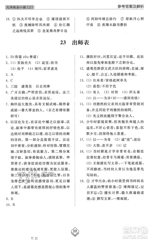 山东人民出版社2022综合能力训练九年级语文全一册(2)人教版五四学制答案