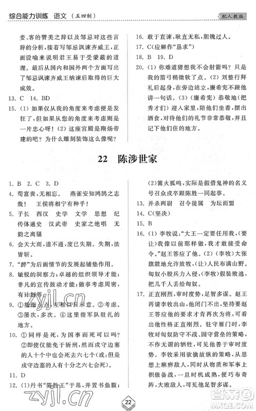 山东人民出版社2022综合能力训练九年级语文全一册(2)人教版五四学制答案