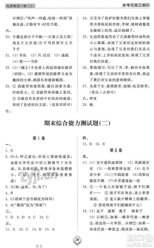山东人民出版社2022综合能力训练九年级语文全一册(2)人教版五四学制答案