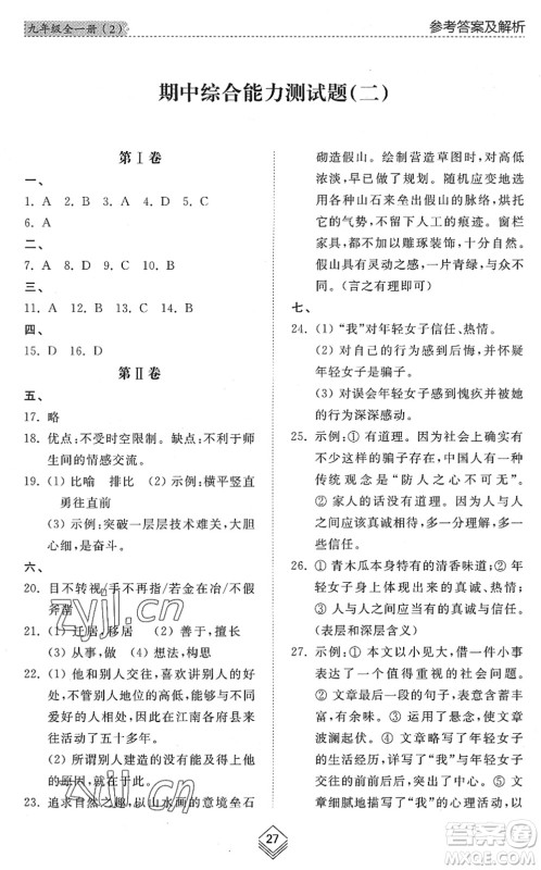 山东人民出版社2022综合能力训练九年级语文全一册(2)人教版五四学制答案