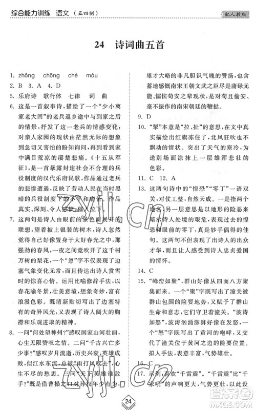 山东人民出版社2022综合能力训练九年级语文全一册(2)人教版五四学制答案