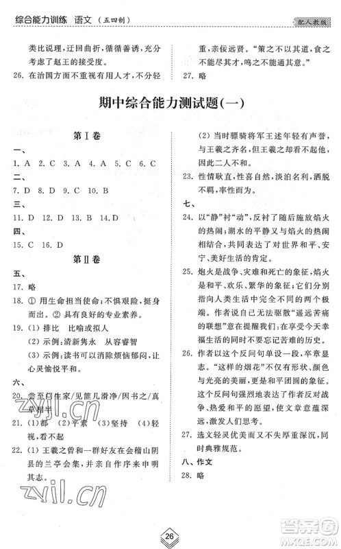 山东人民出版社2022综合能力训练九年级语文全一册(2)人教版五四学制答案