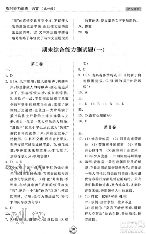 山东人民出版社2022综合能力训练九年级语文全一册(2)人教版五四学制答案