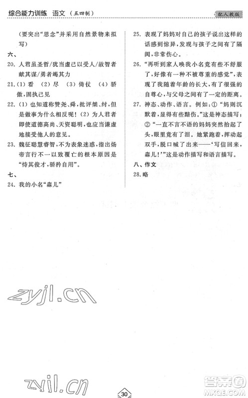 山东人民出版社2022综合能力训练九年级语文全一册(2)人教版五四学制答案 山东人民出版社2022综合能力训练九年级语文全一册(2)人教版五四学制答案