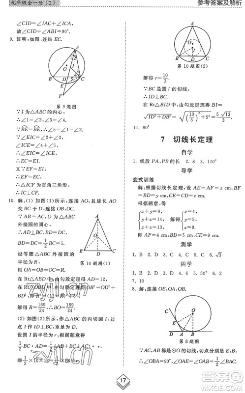 山东人民出版社2022综合能力训练九年级数学全一册(2)鲁教版五四学制答案