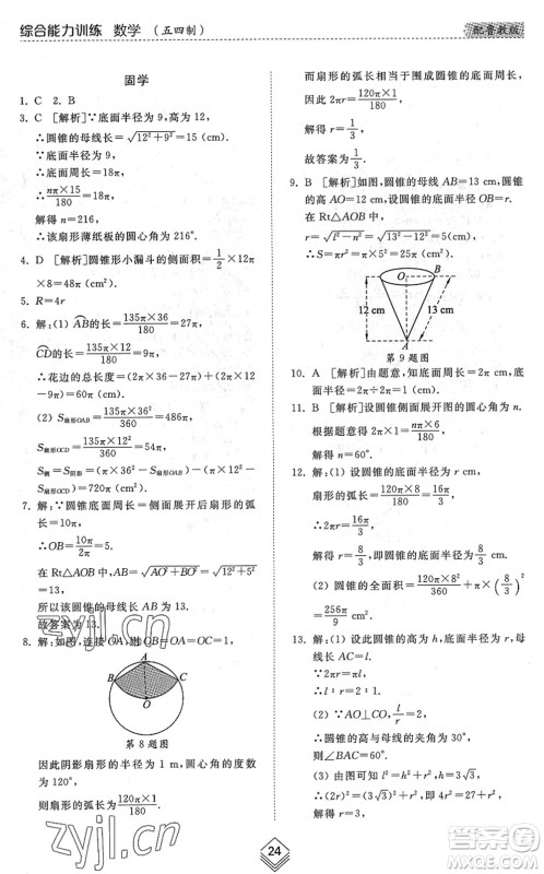 山东人民出版社2022综合能力训练九年级数学全一册(2)鲁教版五四学制答案 山东人民出版社2022综合能力训练九年级数学全一册(2)鲁教版五四学制答案